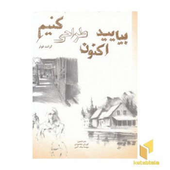 بیایید اکنون طراحی کنیم