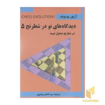 دیدگاه های نو در شطرنج 5