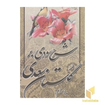 شرح سودی بر گلستان سعدی(3جلدی)