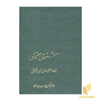 مثنوی معنوی(7جلدی-قابدار-Rرقعی)الهام