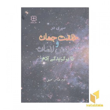 سیری در خلقت جهان و آفرینش انسان...