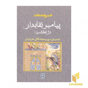 پیامبر نقابدار