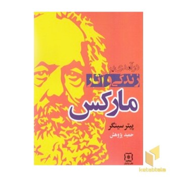 درآمدی بر زندگی و آثار مارکس