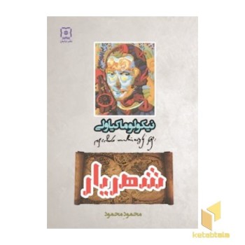 شهریار