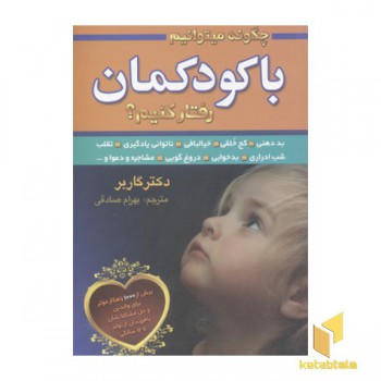 چگونه میتوانیم با کودکمان رفتار کنیم