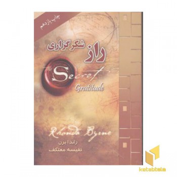 راز شکرگذاری