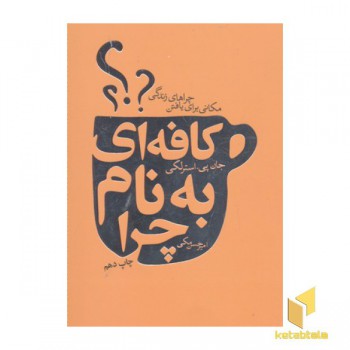 کافه ای به نام چرا