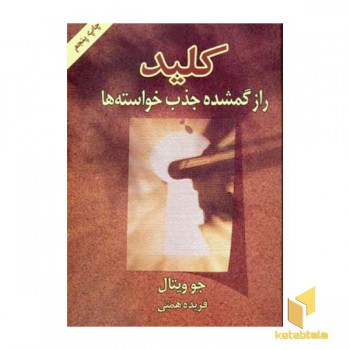 کلید - راز گمشده جذب خواسته ها