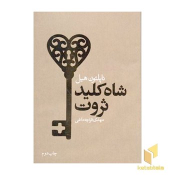 شاه کلید ثروت