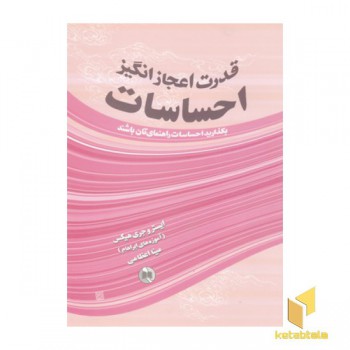 قدرت اعجازانگیزاحساسات(وزیری)صورتگر