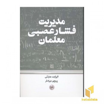 مدیریت فشار عصبی معلمان (رقعی)صورتگر
