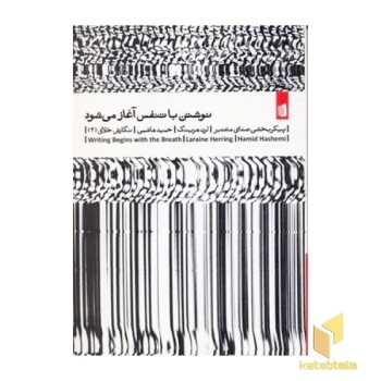نوشتن با تنفس آغاز می شود