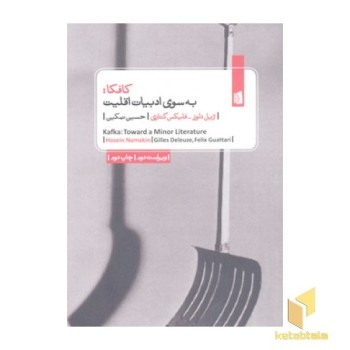 کافکا: به سوی ادبیات اقلیت