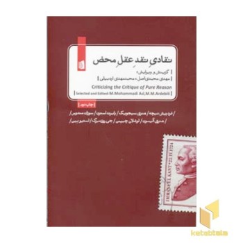 نقادی نقد عقل محض