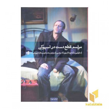 مراسم قطع دست در اسپوکن