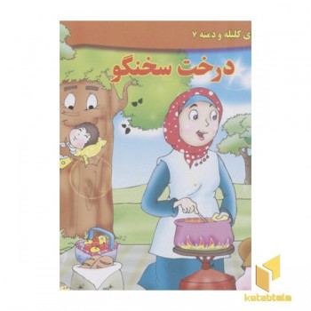 داستان کلیله و دمنه7-درخت سخنگو