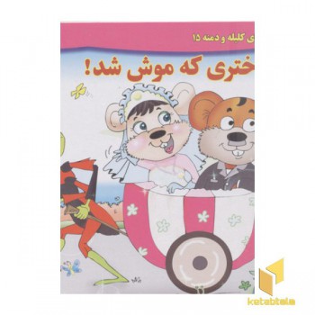 داستان کلیله و دمنه15-دختری که موش شد!