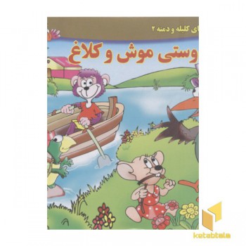 داستان کلیله و دمنه2-دوستی موش و کلاغ(خشتی)برف
