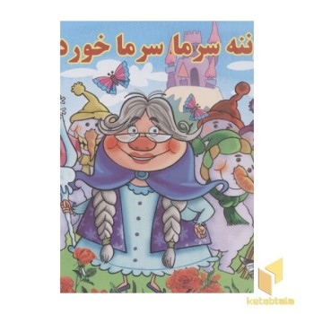 ننه سرما، سرماخورده