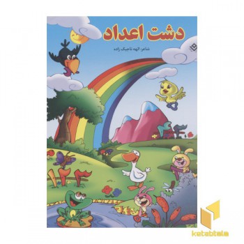 دشت اعداد