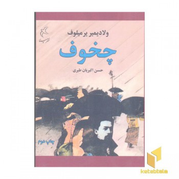 چخوف