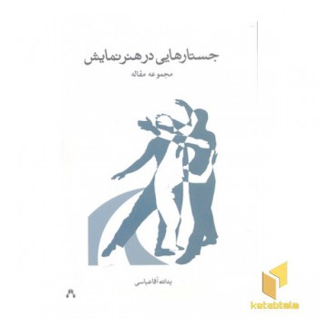 جستارهایی در هنر نمایش