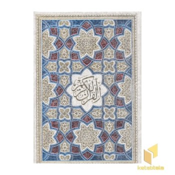 قرآنR(قابدار-عطری-اشرفی-بهرام پور)