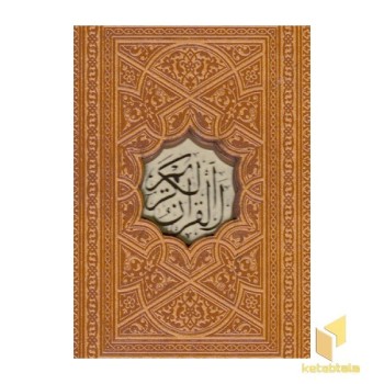 قرآن
