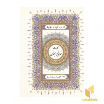 کلیات مفاتیح الجنان