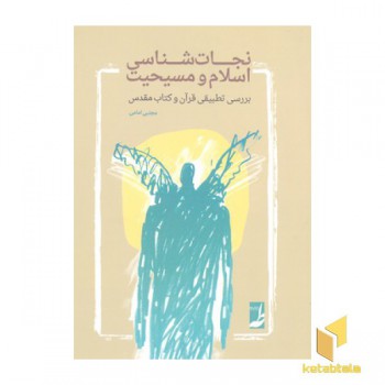 نجات شناسی اسلام و مسیحیت