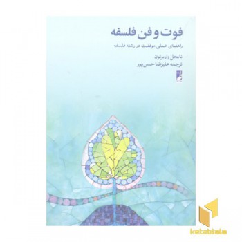 فوت و فن فلسفه