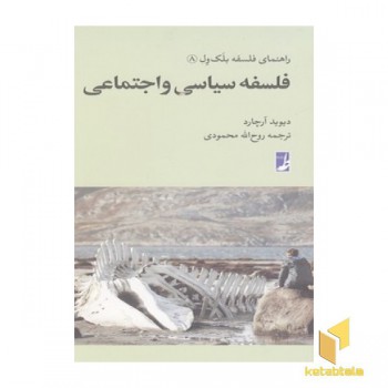 راهنمای فلسفه بلک ول(8)فلسفه سیاسی واجتماعی