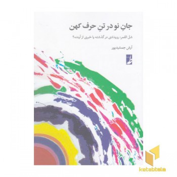 جان نو در تن حرف کهن