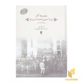 مجموعه آثار میرزاحسن رشدیه تبریزی