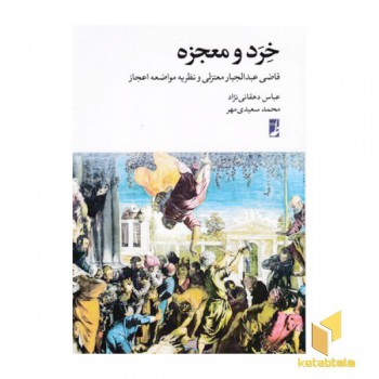 خرد و معجزه