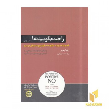 راحت بگویید نه