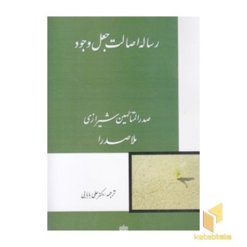 رساله اصال جعل وجود