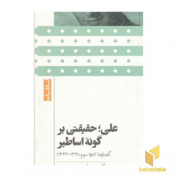 علی حقیقتی بر گونه اساطیر