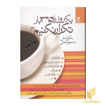 یک روز را 365 بار تکرار نکنیم (2)