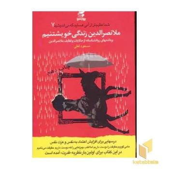 ملانصرالدین زندگی خویشتنیم