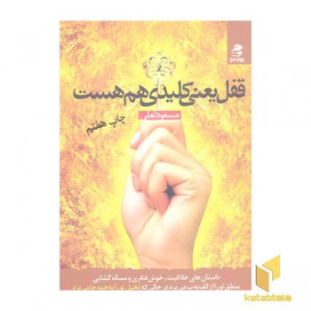 قفل یعنی کلیدی هم هست