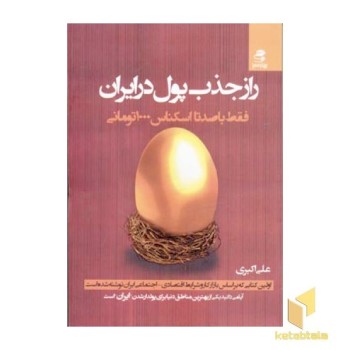 راز جذب پول در ایران(1)فقط با صد تا اسکناس 1000 تومانی