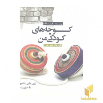 کوچه کودکی من