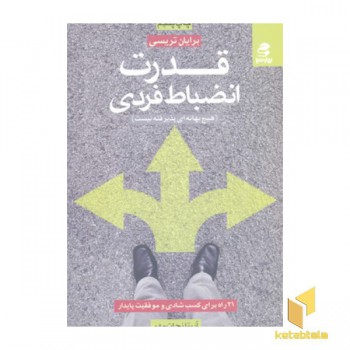 قدرت انضباط فردی