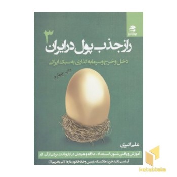 راز جذب پول در ایران(3)دخل و خرج و سرمایه گذاری به سبک ایرانی