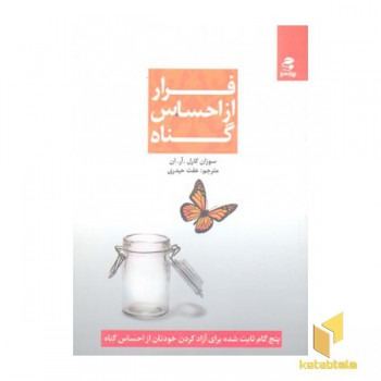 فرار از احساس گناه