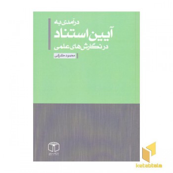 درآمدی به آیین استناد در نگارش های علمی