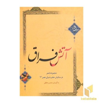 آتش فراق