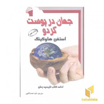 جهان در پوست گردو