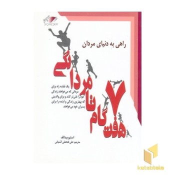 هفت گام تا مردانگی